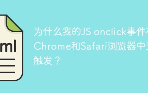 为什么我的JS onclick事件在Chrome和Safari浏览器中无法触发？