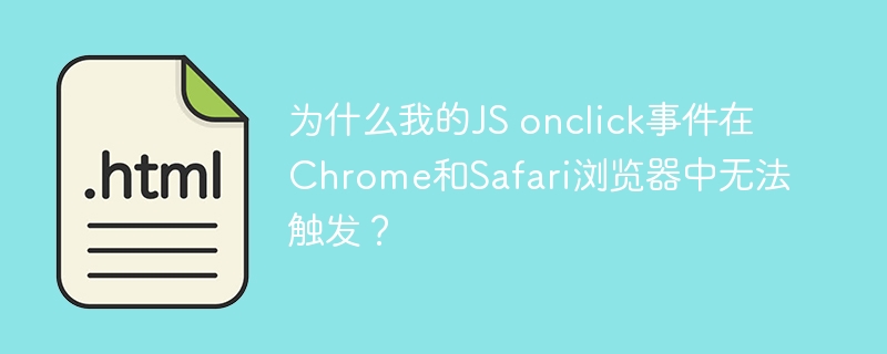 为什么我的JS onclick事件在Chrome和Safari浏览器中无法触发?