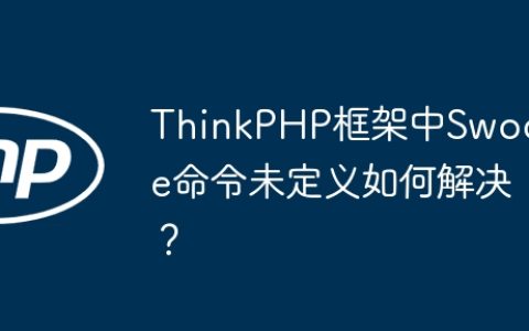 ThinkPHP框架中Swoole命令未定义如何解决？