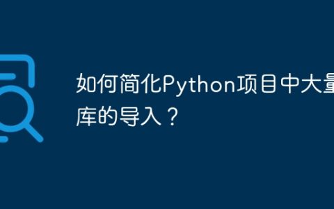 如何简化Python项目中大量库的导入？