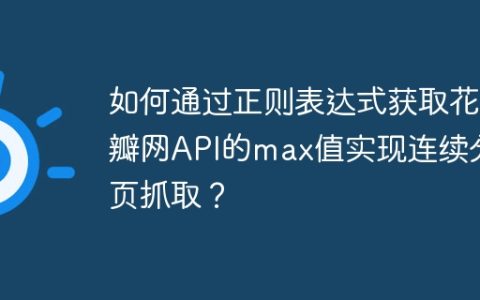 如何通过正则表达式获取花瓣网API的max值实现连续分页抓取？