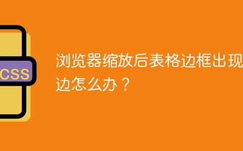 浏览器缩放后表格边框出现白边怎么办？