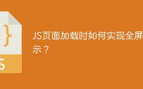 JS页面加载时如何实现全屏显示？