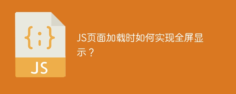 js页面加载时如何实现全屏显示?