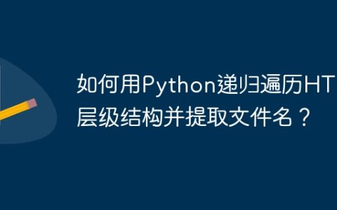 如何用Python递归遍历HTML层级结构并提取文件名？