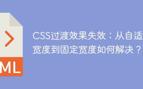 CSS过渡效果失效：从自适应宽度到固定宽度如何解决？
