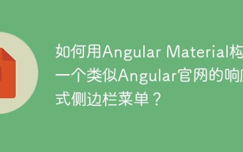 如何用Angular Material构建一个类似Angular官网的响应式侧边栏菜单？