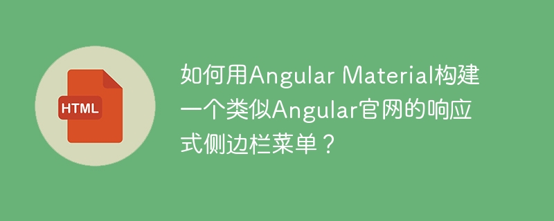 如何用Angular Material构建一个类似Angular官网的响应式侧边栏菜单?