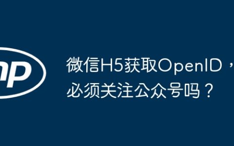 微信H5获取OpenID，必须关注公众号吗？