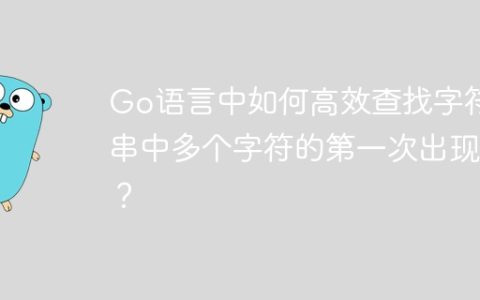Go语言中如何高效查找字符串中多个字符的第一次出现？