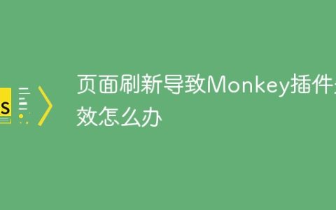页面刷新导致Monkey插件失效怎么办