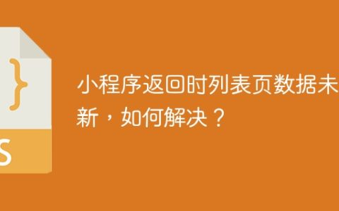 小程序返回时列表页数据未更新，如何解决？