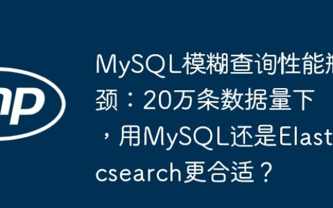 MySQL模糊查询性能瓶颈：20万条数据量下，用MySQL还是Elasticsearch更合适？