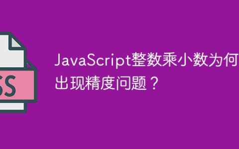 JavaScript整数乘小数为何会出现精度问题？