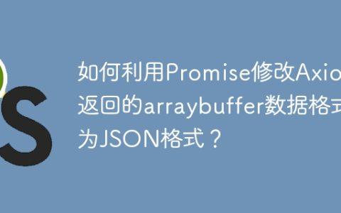 如何利用Promise修改Axios返回的arraybuffer数据格式为JSON格式？