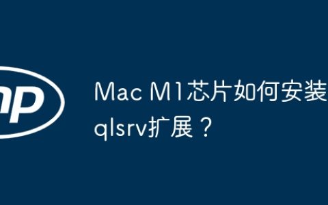 Mac M1芯片如何安装sqlsrv扩展？