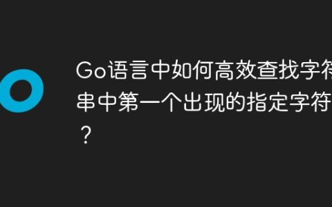 Go语言中如何高效查找字符串中第一个出现的指定字符？