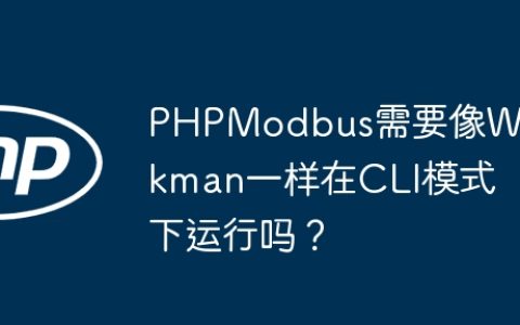 PHPModbus需要像Workman一样在CLI模式下运行吗？