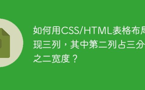 如何用CSS/HTML表格布局实现三列，其中第二列占三分之二宽度？