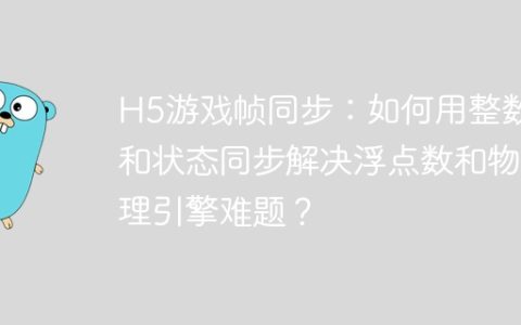 H5游戏帧同步：如何用整数和状态同步解决浮点数和物理引擎难题？