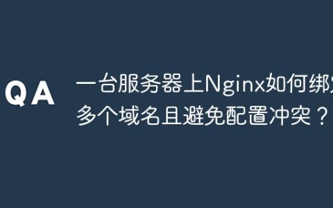 一台服务器上Nginx如何绑定多个域名且避免配置冲突？