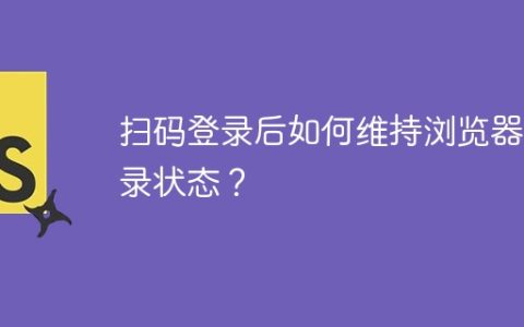 扫码登录后如何维持浏览器登录状态？