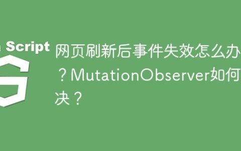 网页刷新后事件失效怎么办？MutationObserver如何解决？