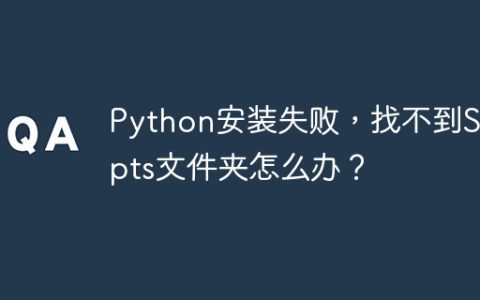Python安装失败，找不到Scripts文件夹怎么办？