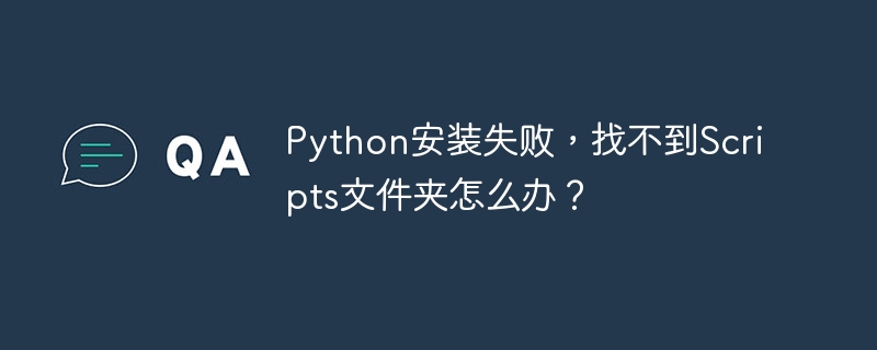 python安装失败,找不到scripts文件夹怎么办?
