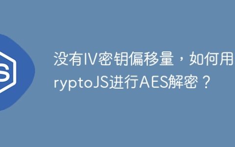 没有IV密钥偏移量，如何用CryptoJS进行AES解密？