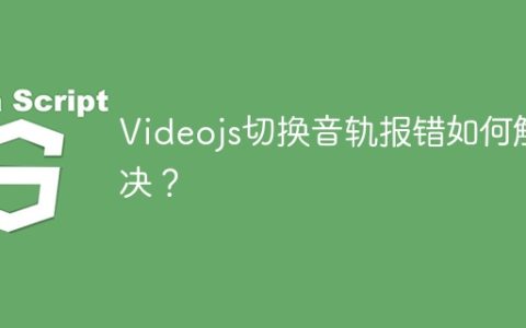 Videojs切换音轨报错如何解决？