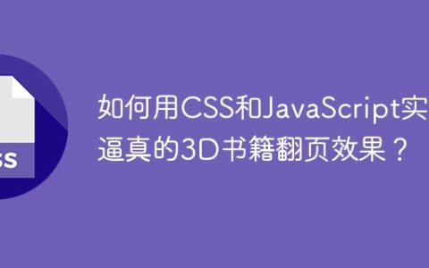 如何用CSS和JavaScript实现逼真的3D书籍翻页效果？