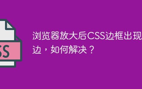 浏览器放大后CSS边框出现白边，如何解决？