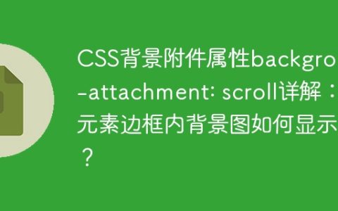 CSS背景附件属性background-attachment: scroll详解：元素边框内背景图如何显示？