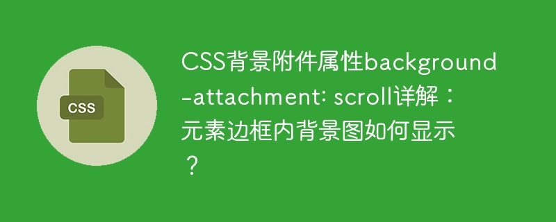 css背景附件属性background-attachment: scroll详解:元素边框内背景图如何显示?