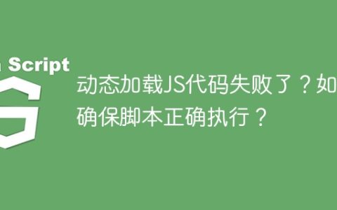 动态加载JS代码失败了？如何确保脚本正确执行？
