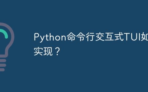 Python命令行交互式TUI如何实现？