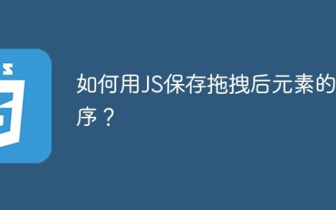 如何用JS保存拖拽后元素的顺序？