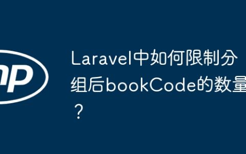 Laravel中如何限制分组后bookCode的数量？