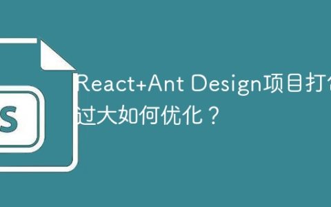 React+Ant Design项目打包过大如何优化？