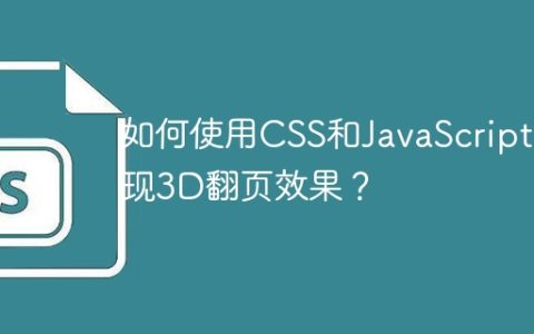 如何使用CSS和JavaScript实现3D翻页效果？