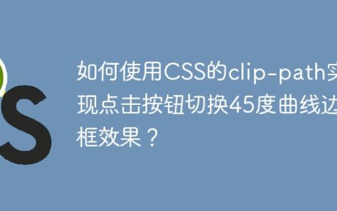 如何使用CSS的clip-path实现点击按钮切换45度曲线边框效果？