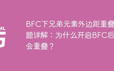 BFC下兄弟元素外边距重叠问题详解：为什么开启BFC后还会重叠？