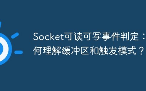 Socket可读可写事件判定：如何理解缓冲区和触发模式？