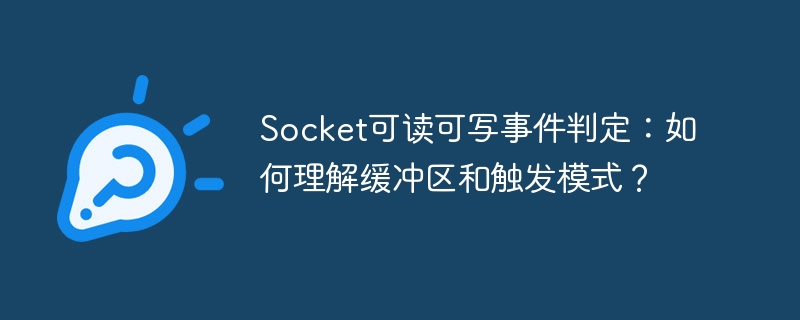 socket可读可写事件判定:如何理解缓冲区和触发模式?