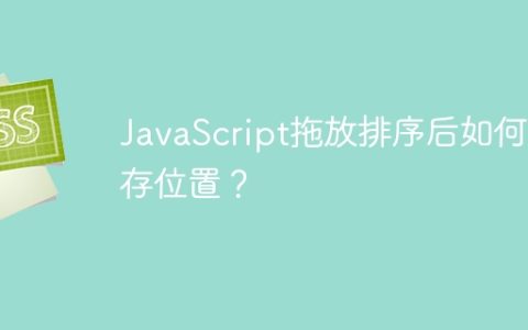 JavaScript拖放排序后如何保存位置？