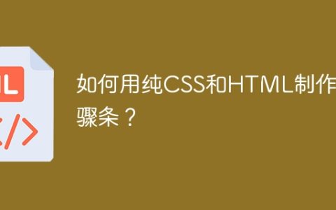 如何用纯CSS和HTML制作步骤条？