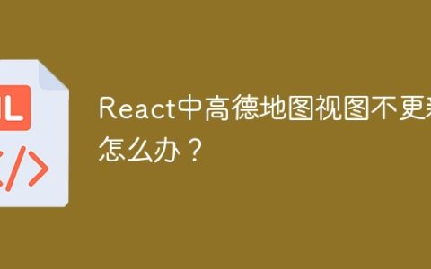 React中高德地图视图不更新怎么办？