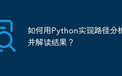 如何用Python实现路径分析并解读结果？