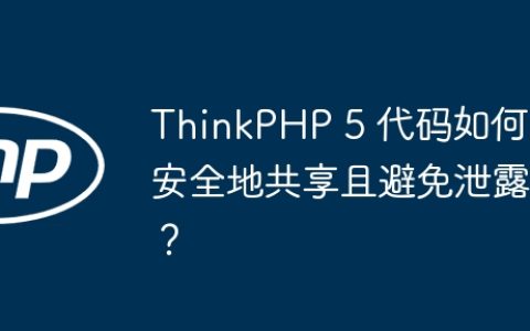 ThinkPHP 5 代码如何安全地共享且避免泄露？
